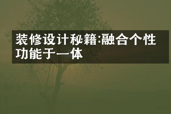 装修设计秘籍:融合个性与功能于一体