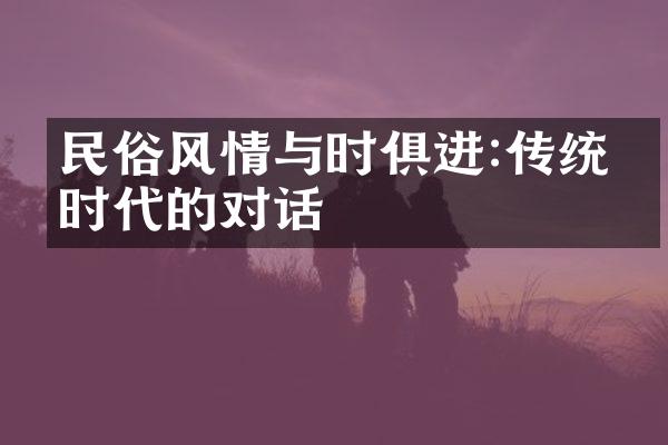 民俗风情与时俱进:传统与时代的对话