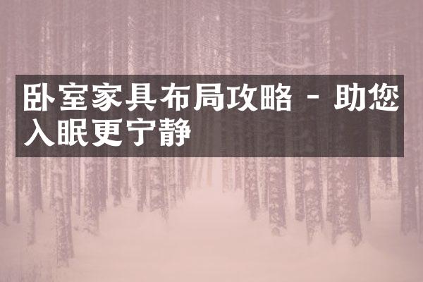 卧室家具布局攻略 - 助您入眠更宁静