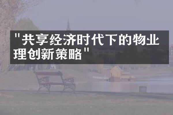 "共享经济时代下的物业管理创新策略"