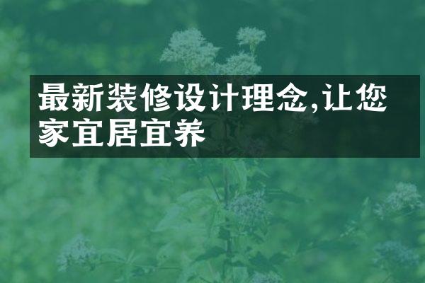 最新装修设计理念,让您的家宜居宜养