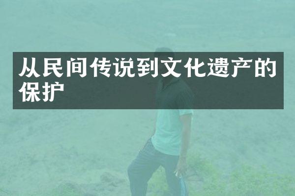 从民间传说到文化遗产的保护