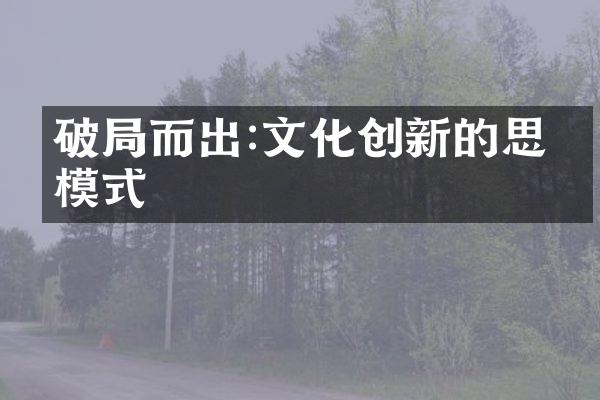 破局而出:文化创新的思维模式