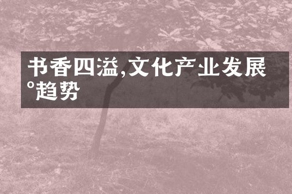 书香四溢,文化产业发展新趋势