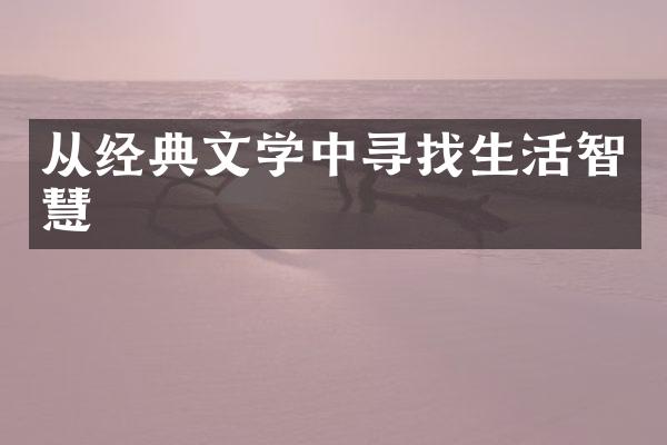 从经典文学中寻找生活智慧