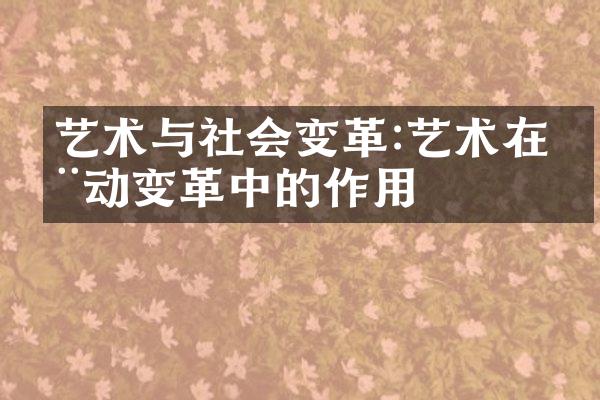 艺术与社会变革:艺术在推动变革中的作用