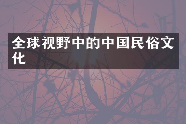 全球视野中的中国民俗文化