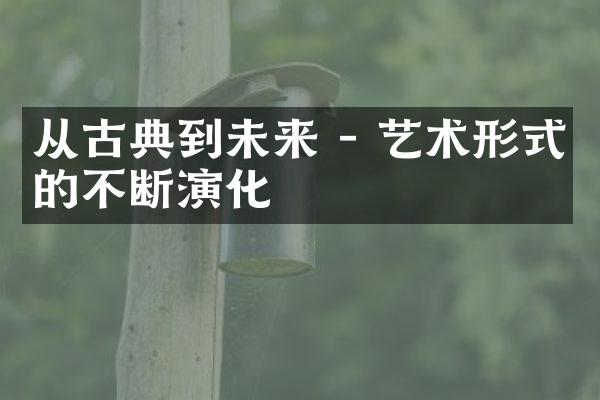 从古典到未来 - 艺术形式的不断演化