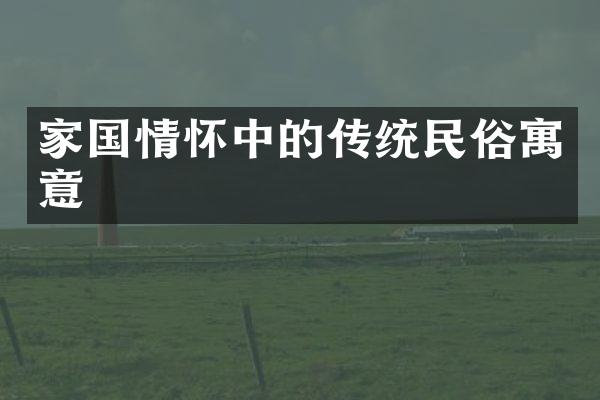 家国情怀中的传统民俗寓意