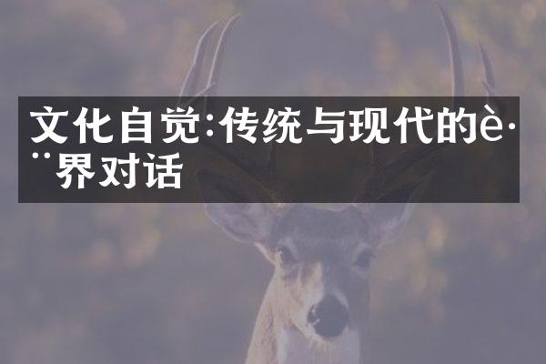 文化自觉:传统与现代的跨界对话