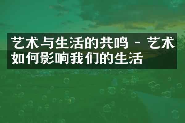 艺术与生活的共鸣 - 艺术如何影响我们的生活