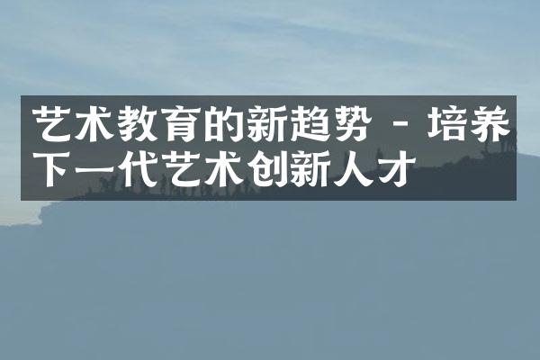 艺术教育的新趋势 - 培养下一代艺术创新人才