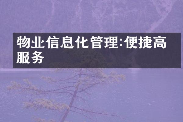 物业信息化管理:便捷高效服务