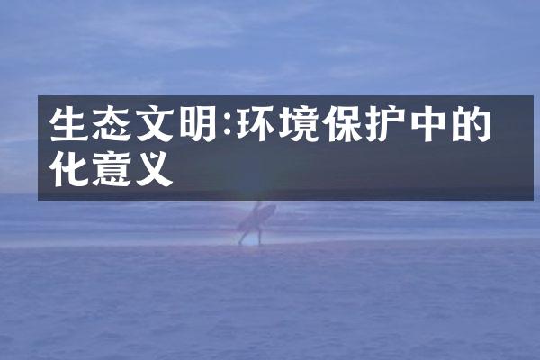 生态文明:环境保护中的文化意义