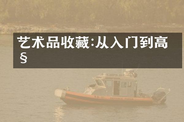 艺术品收藏:从入门到高级