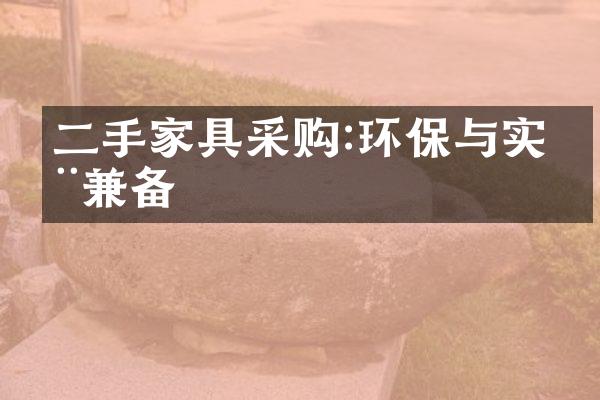 二手家具采购:环保与实用兼备