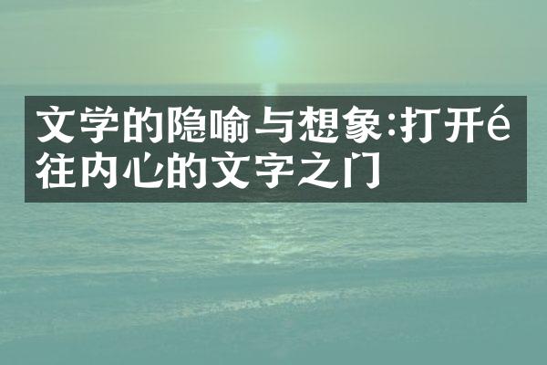 文学的隐喻与想象:打开通往内心的文字之门