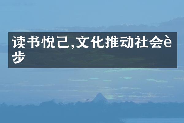 读书悦己,文化推动社会进步