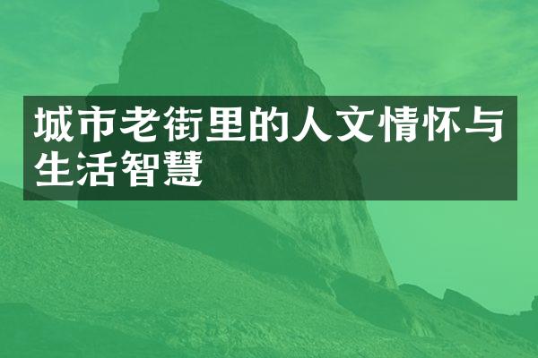 城市老街里的人文情怀与生活智慧