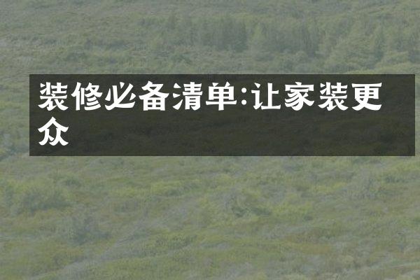 装修必备清单:让家装更出众