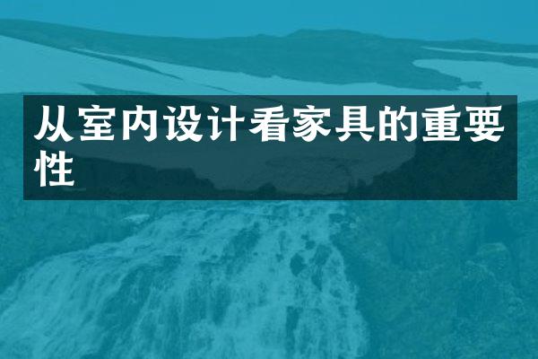 从室内设计看家具的重要性