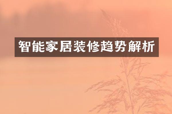 智能家居装修趋势解析