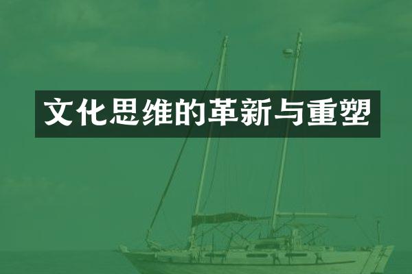 文化思维的革新与重塑