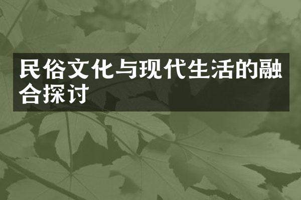 民俗文化与现代生活的融合探讨