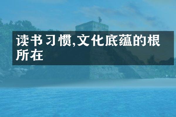 读书习惯,文化底蕴的根基所在