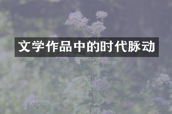 文学作品中的时代脉动