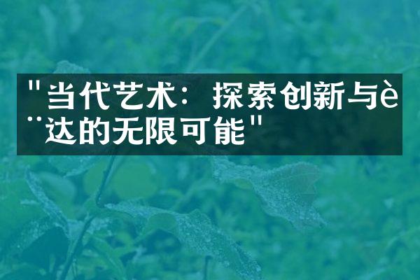 "当代艺术：探索创新与表达的无限可能"