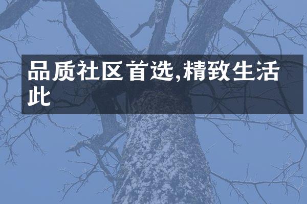 品质社区首选,精致生活从此