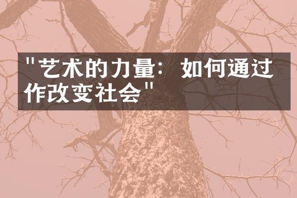 "艺术的力量：如何通过创作改变社会"