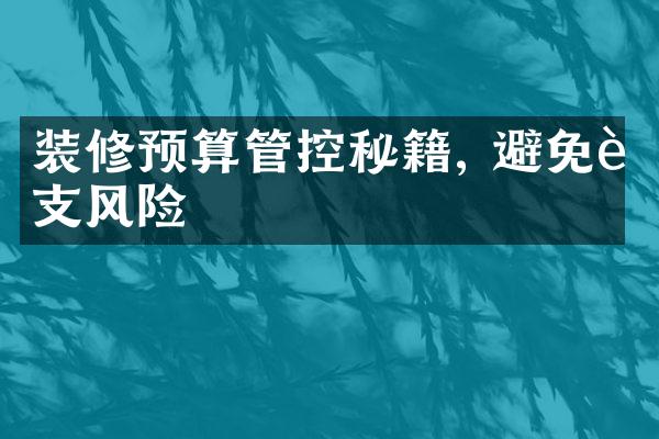 装修预算管控秘籍, 避免超支风险