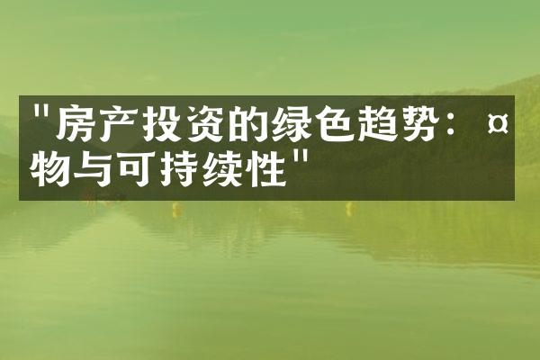 "房产投资的绿色趋势：植物与可持续性"