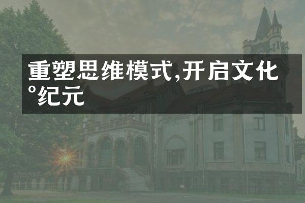 重塑思维模式,开启文化新纪元