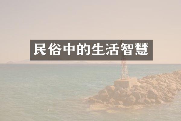 民俗中的生活智慧