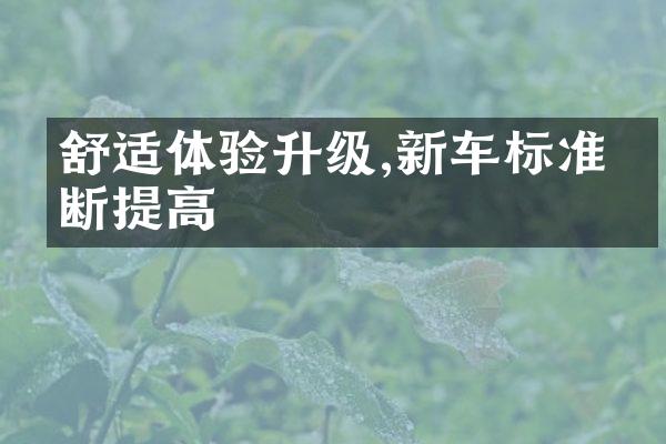 舒适体验升级,新车标准不断提高