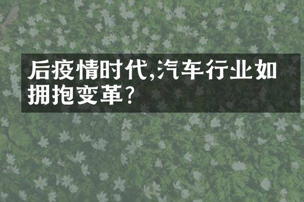 后疫情时代,汽车行业如何拥抱变革?