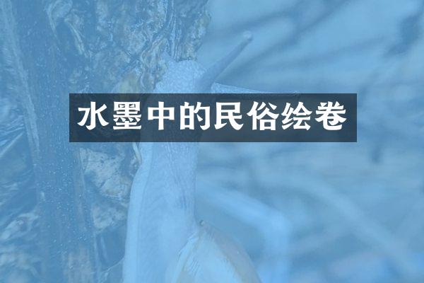 水墨中的民俗绘卷