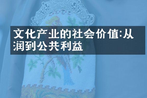 文化产业的社会价值:从利润到公共利益