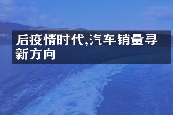 后疫情时代,汽车销量寻找新方向