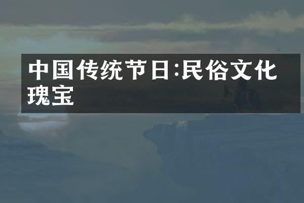 中国传统节日:民俗文化的瑰宝