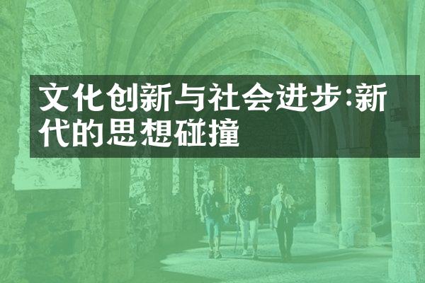 文化创新与社会进步:新时代的思想碰撞