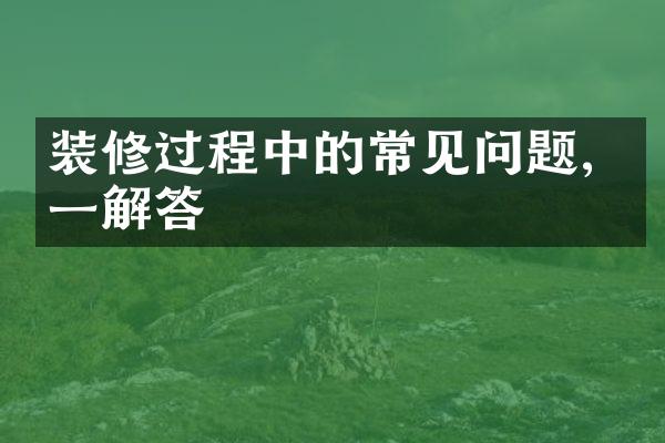 装修过程中的常见问题, 一一解答