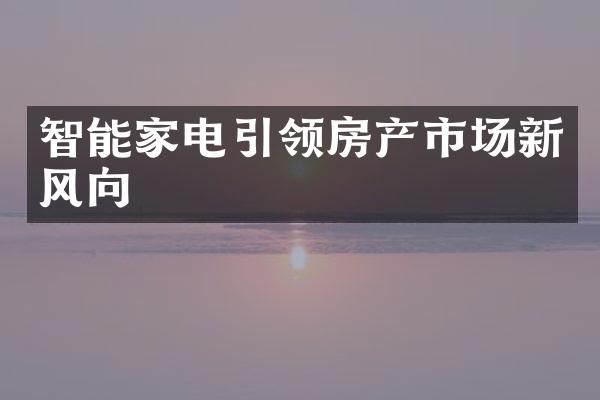 智能家电引领房产市场新风向