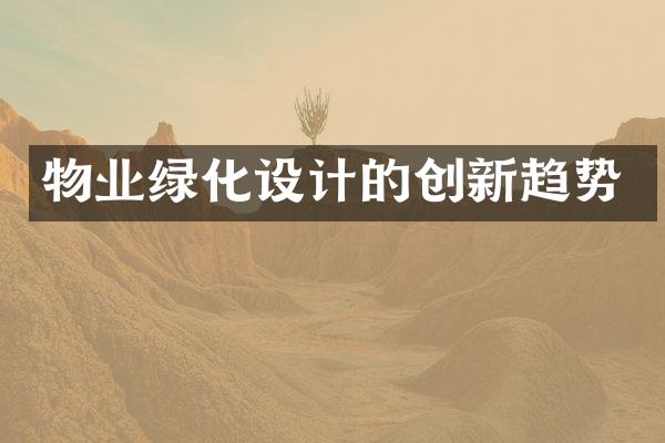 物业绿化设计的创新趋势