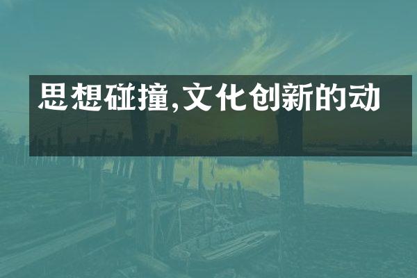 思想碰撞,文化创新的动力