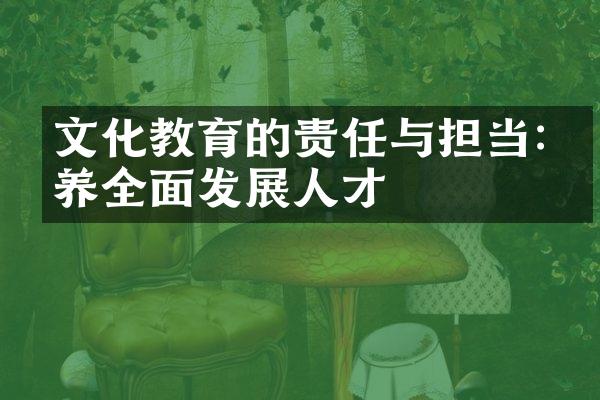 文化教育的责任与担当:培养全面发展人才