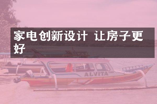 家电创新设计 让房子更美好